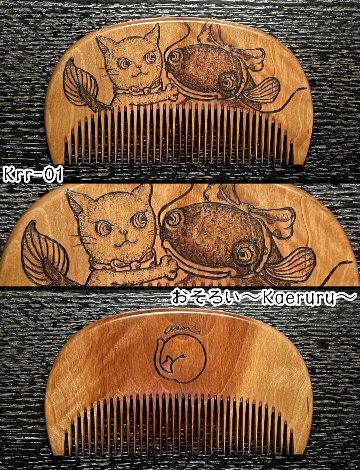 【お盆企画】焦がし櫛 番外編『鯰焦がし櫛』～令和七年版～の画像