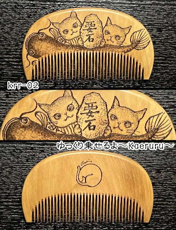 【お盆企画】焦がし櫛 番外編『鯰焦がし櫛』～令和七年版～の画像