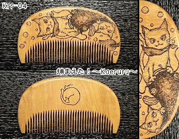 【お盆企画】焦がし櫛 番外編『鯰焦がし櫛』～令和七年版～の画像