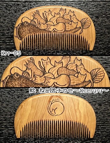 【お盆企画】焦がし櫛 番外編『鯰焦がし櫛』～令和七年版～の画像