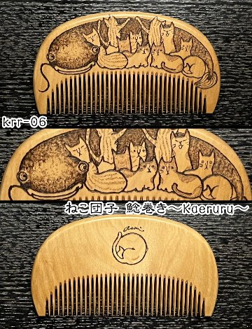 【お盆企画】焦がし櫛 番外編『鯰焦がし櫛』～令和七年版～の画像