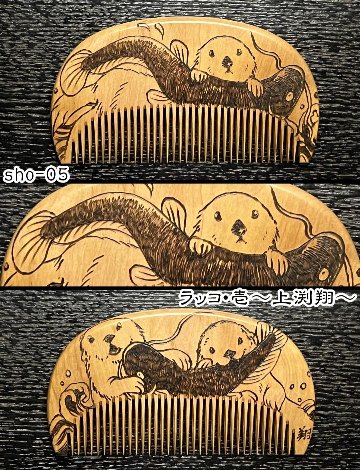 【お盆企画】焦がし櫛 番外編『鯰焦がし櫛』～令和七年版～の画像