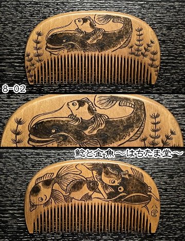 【お盆企画】焦がし櫛 番外編『鯰焦がし櫛』～令和七年版～の画像