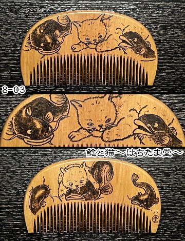 【お盆企画】焦がし櫛 番外編『鯰焦がし櫛』～令和七年版～の画像