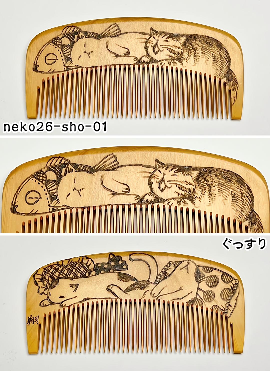 【2026年猫の日企画】焦がし猫櫛～上渕翔～の画像