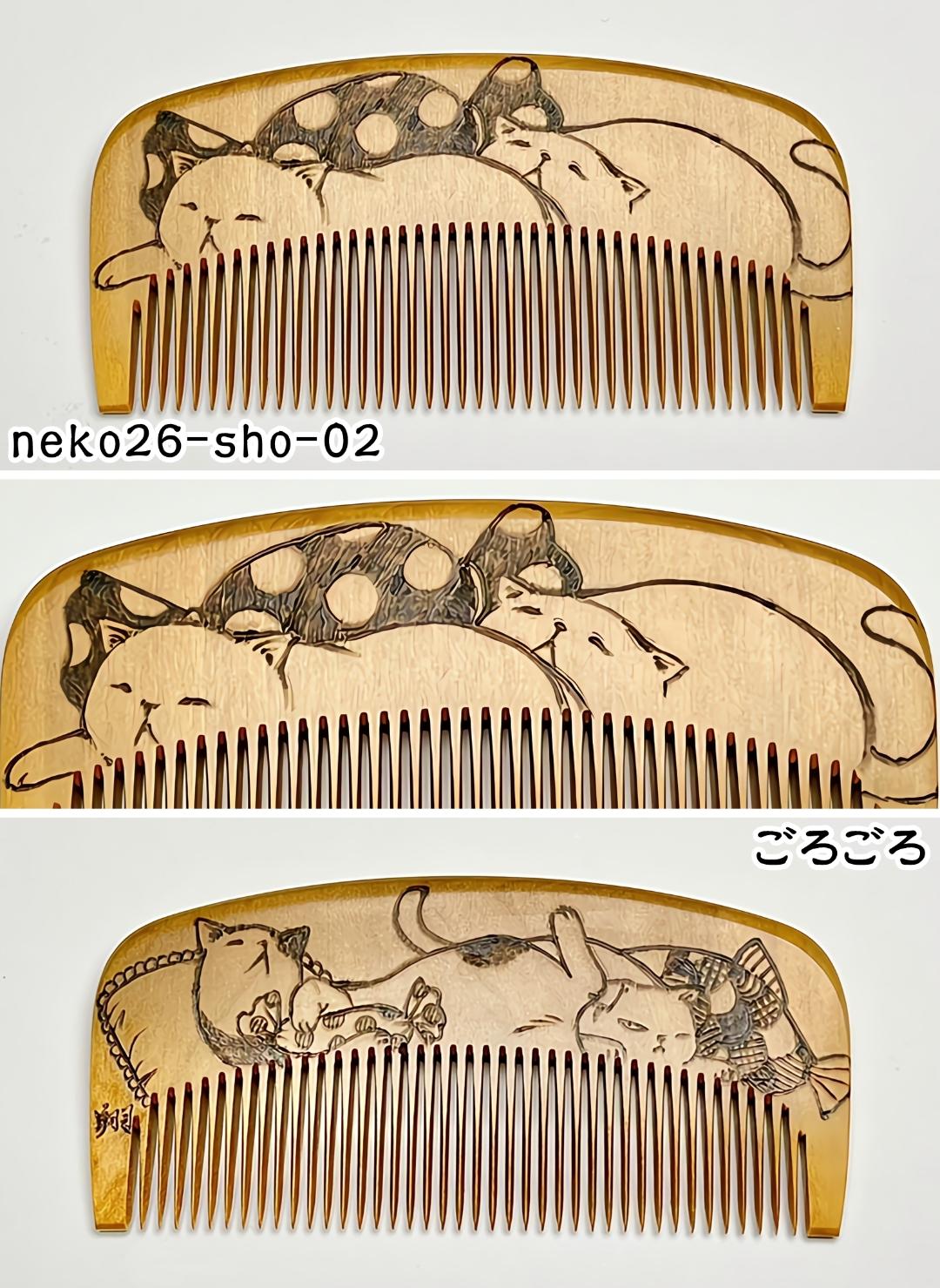 【2026年猫の日企画】焦がし猫櫛～上渕翔～の画像