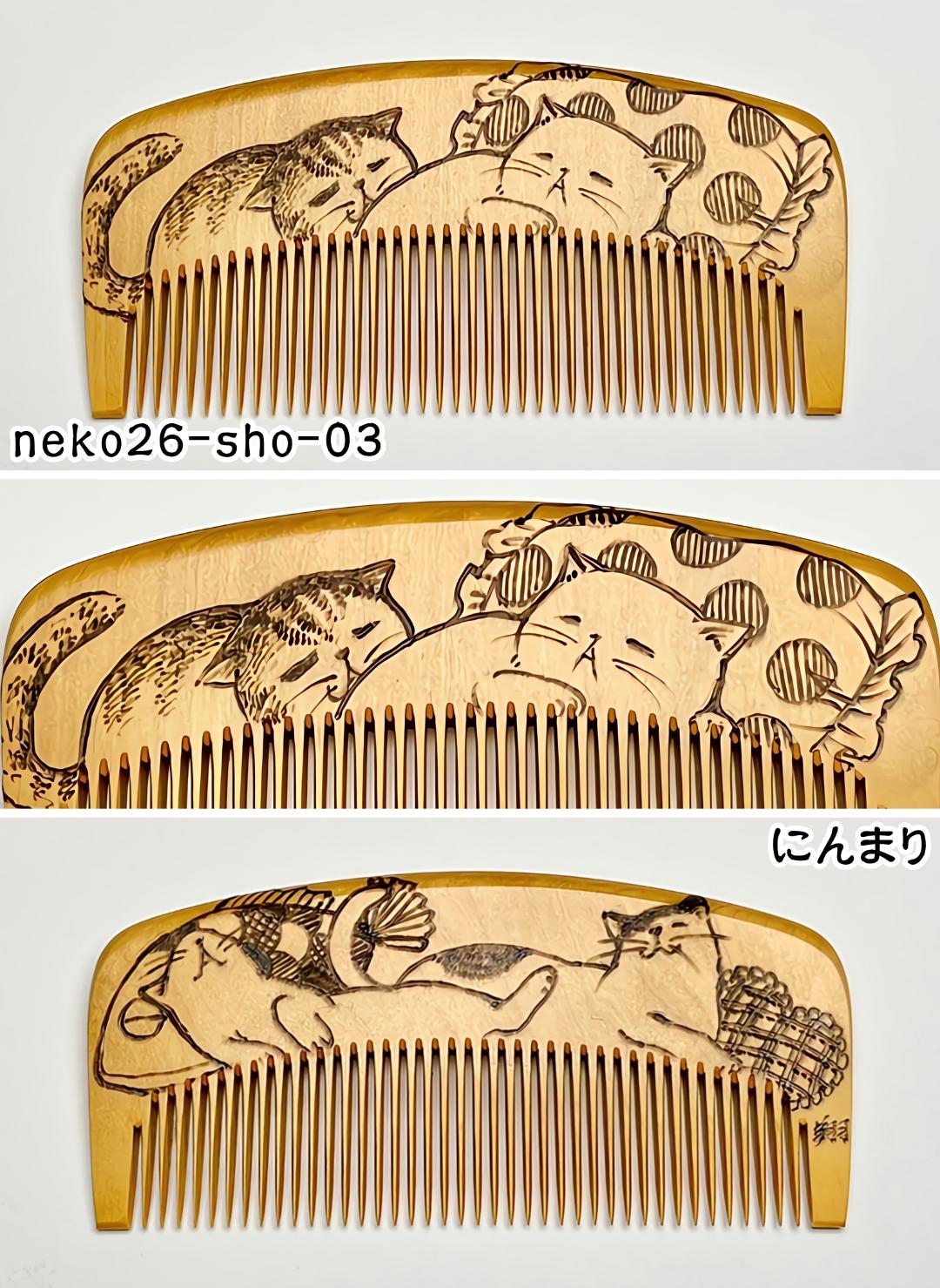 【2026年猫の日企画】焦がし猫櫛～上渕翔～の画像