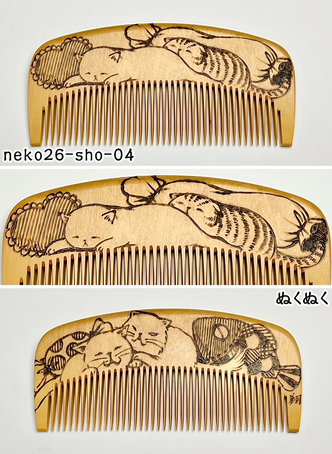 【2026年猫の日企画】焦がし猫櫛～上渕翔～の画像