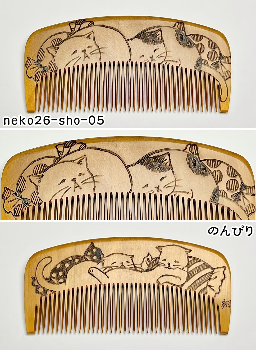 【2026年猫の日企画】焦がし猫櫛～上渕翔～の画像