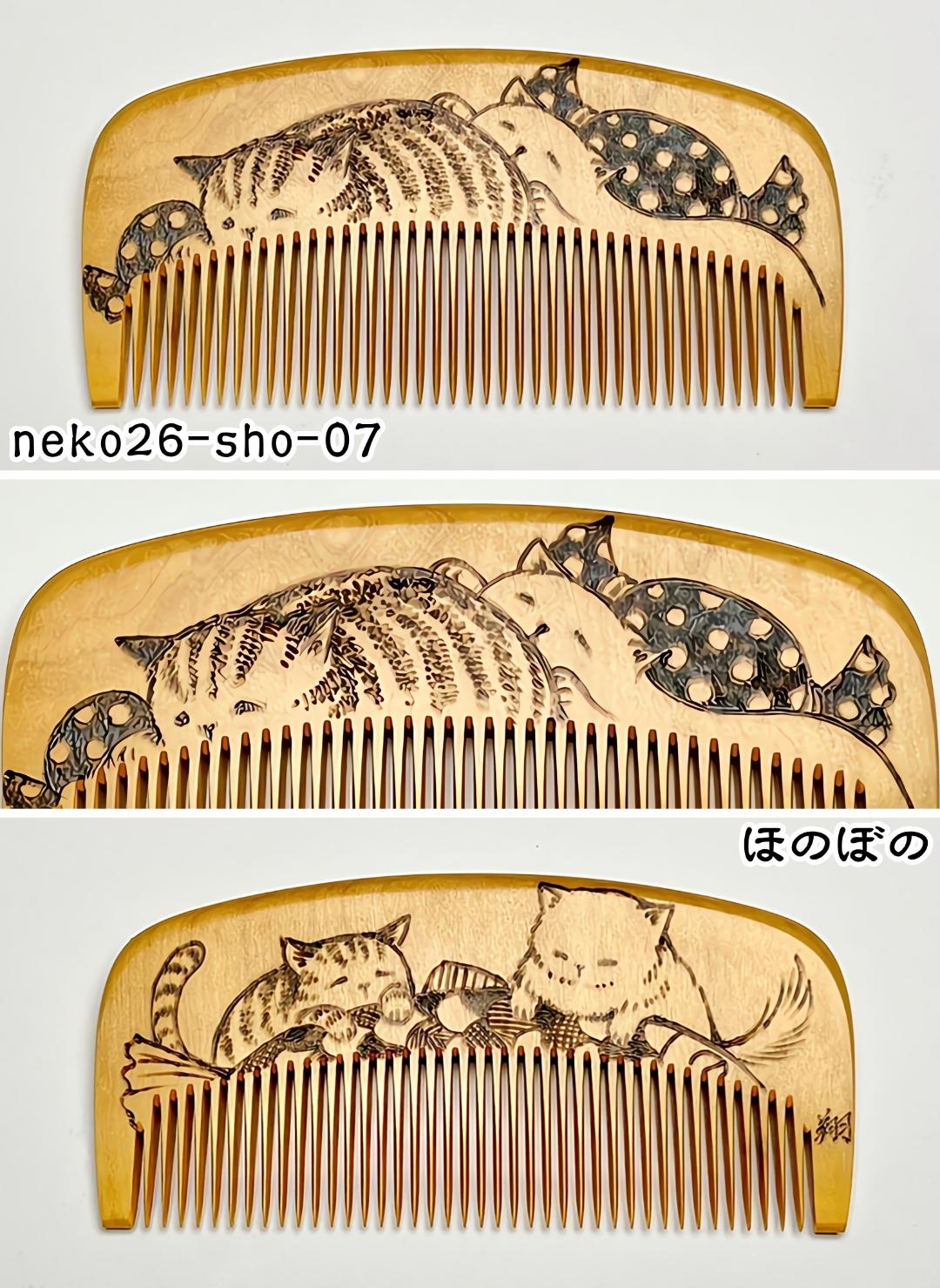 【2026年猫の日企画】焦がし猫櫛～上渕翔～の画像