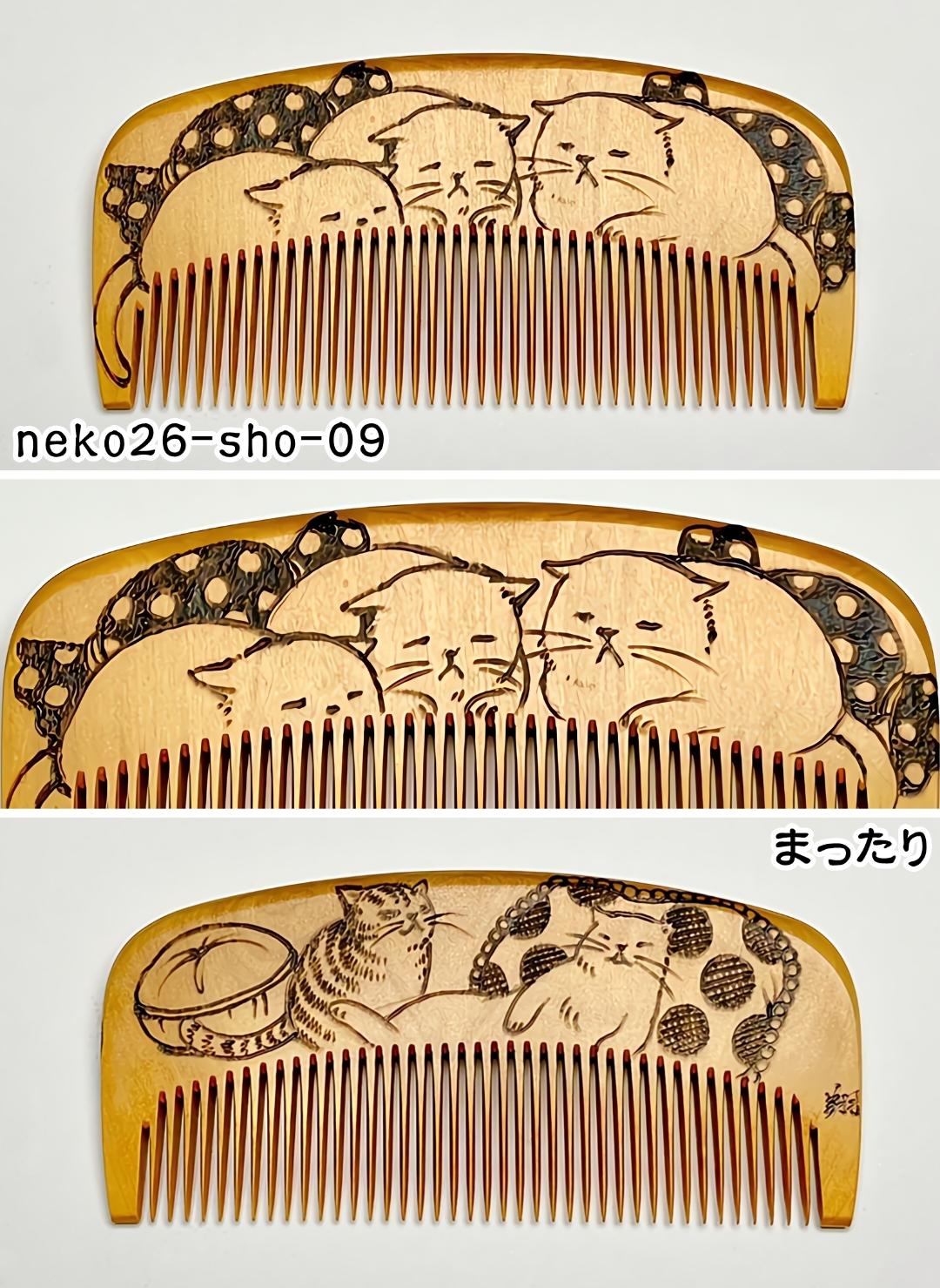 【2026年猫の日企画】焦がし猫櫛～上渕翔～の画像