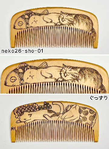 【2026年猫の日企画】焦がし猫櫛～上渕翔～の画像