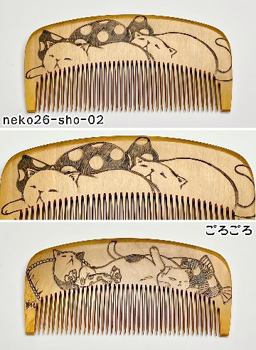 【2026年猫の日企画】焦がし猫櫛～上渕翔～の画像