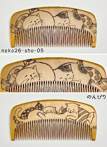 【2026年猫の日企画】焦がし猫櫛～上渕翔～の画像