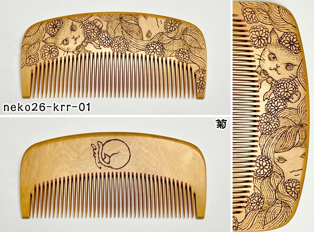 【2026年猫の日企画】焦がし猫櫛～kaeruru～の画像