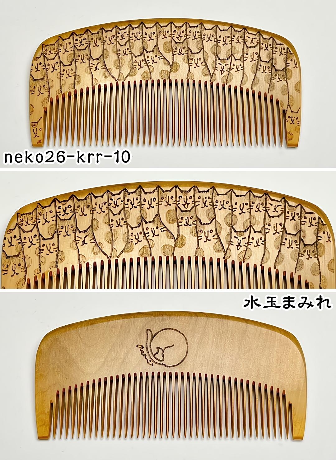 【2026年猫の日企画】焦がし猫櫛～kaeruru～の画像