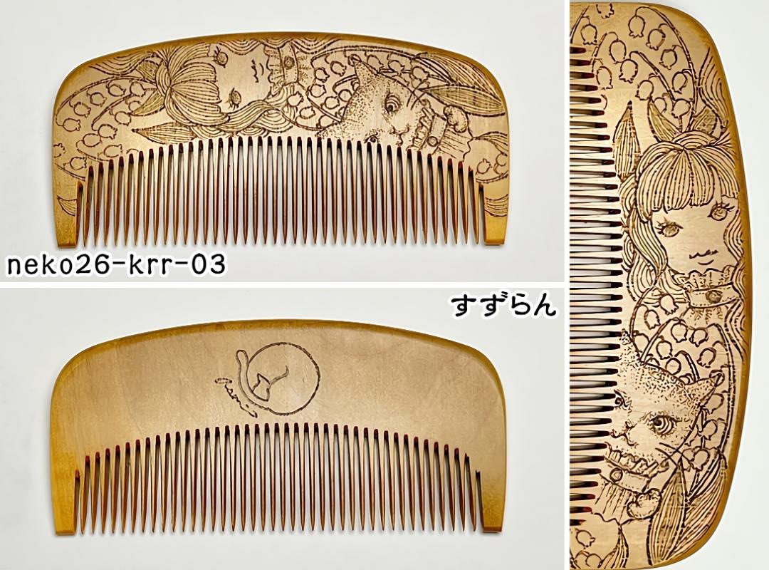 【2026年猫の日企画】焦がし猫櫛～kaeruru～の画像