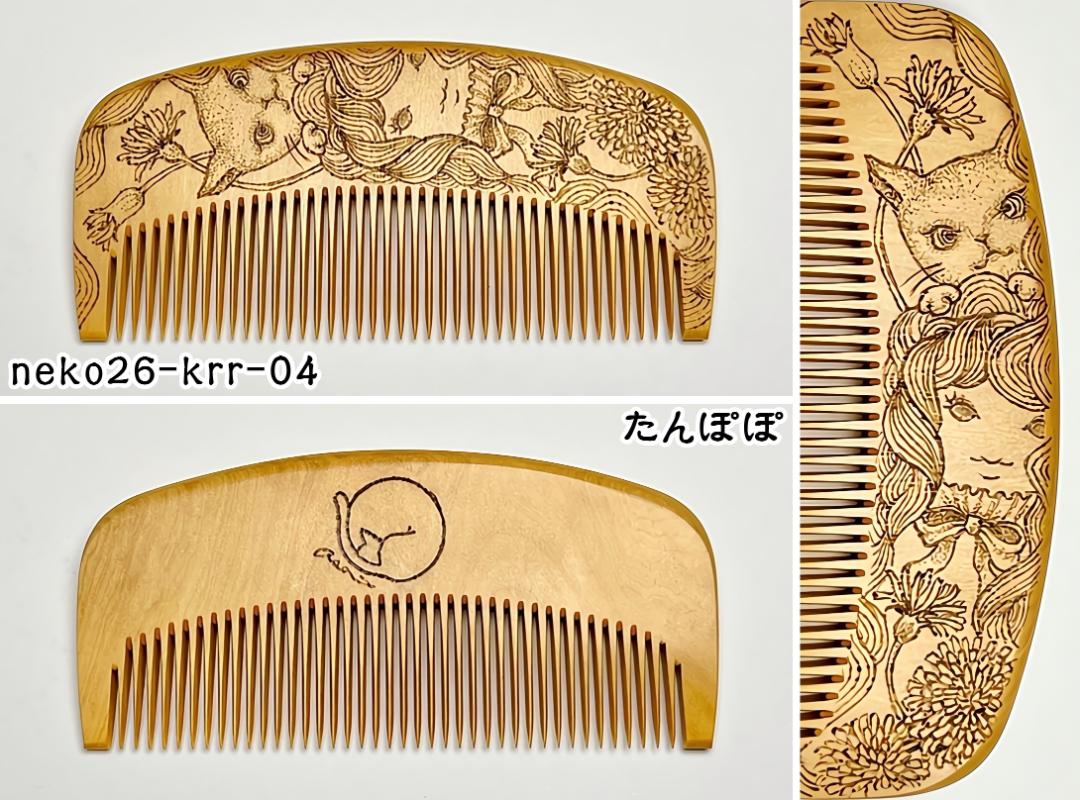 【2026年猫の日企画】焦がし猫櫛～kaeruru～の画像