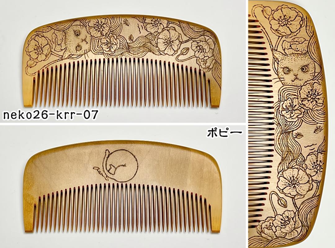 【2026年猫の日企画】焦がし猫櫛～kaeruru～の画像