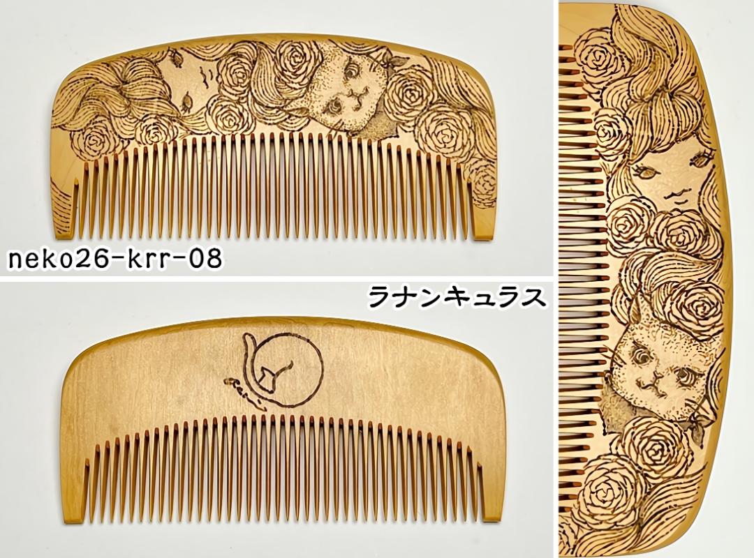 【2026年猫の日企画】焦がし猫櫛～kaeruru～の画像