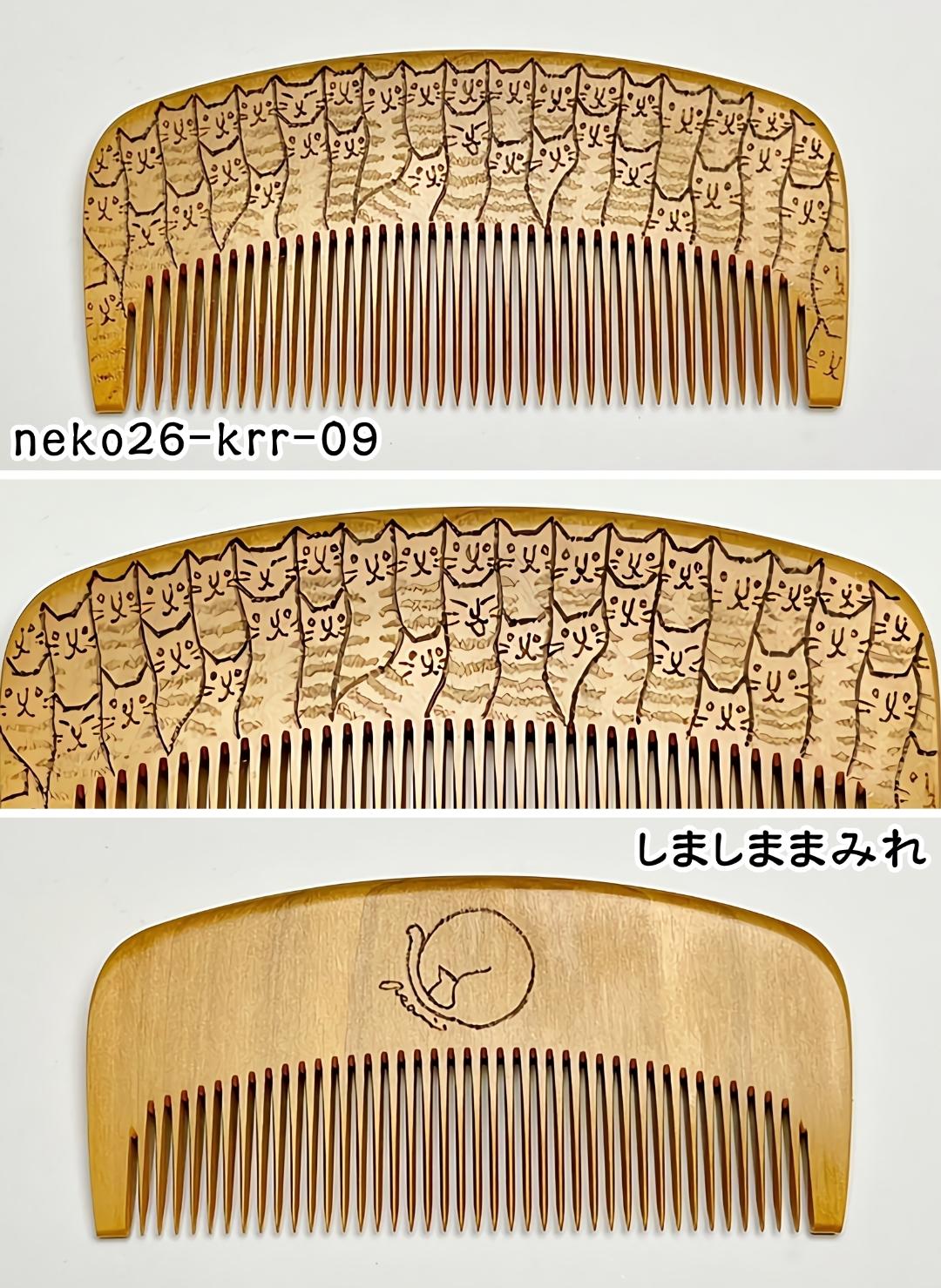 【2026年猫の日企画】焦がし猫櫛～kaeruru～の画像