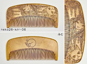 【2026年猫の日企画】焦がし猫櫛～kaeruru～の画像