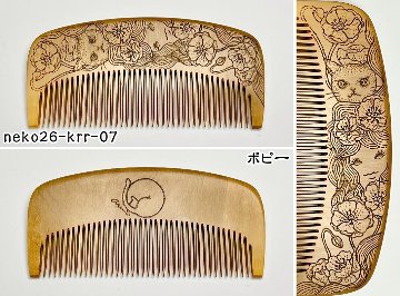 【2026年猫の日企画】焦がし猫櫛～kaeruru～の画像