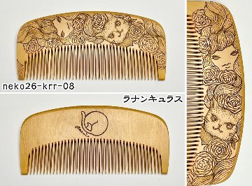 【2026年猫の日企画】焦がし猫櫛～kaeruru～の画像