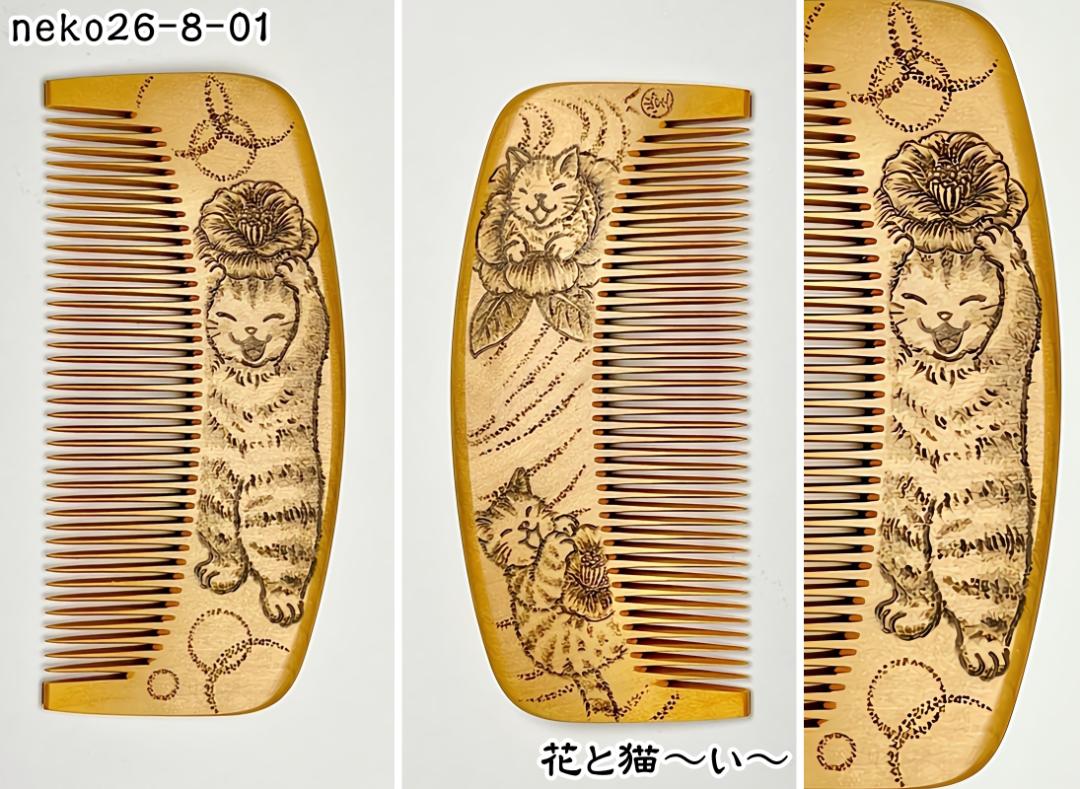 【2026年猫の日企画】焦がし猫櫛～はちたま堂～の画像