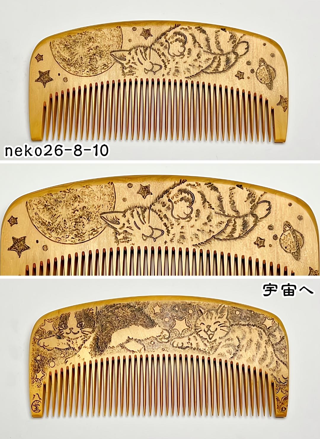 【2026年猫の日企画】焦がし猫櫛～はちたま堂～の画像