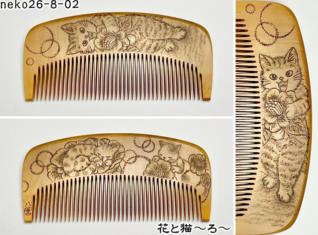 【2026年猫の日企画】焦がし猫櫛～はちたま堂～の画像