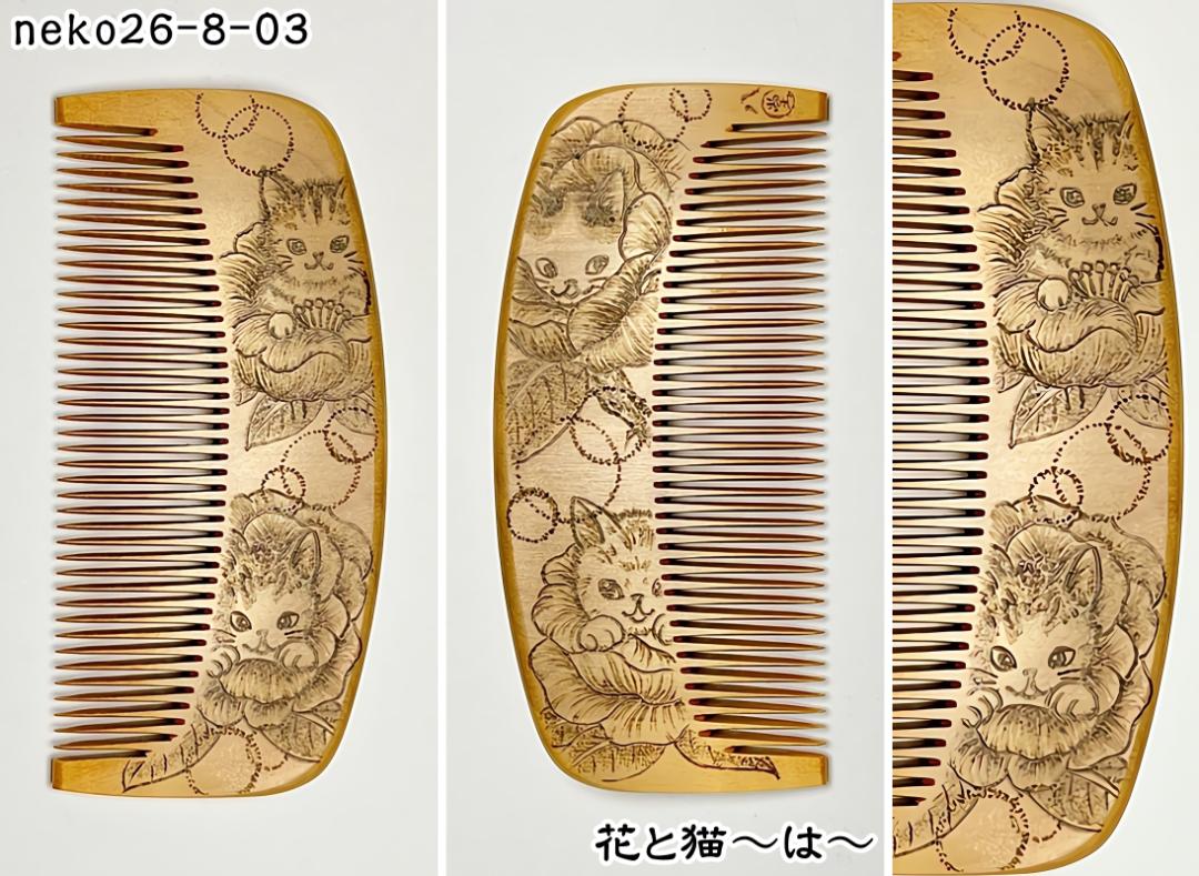 【2026年猫の日企画】焦がし猫櫛～はちたま堂～の画像