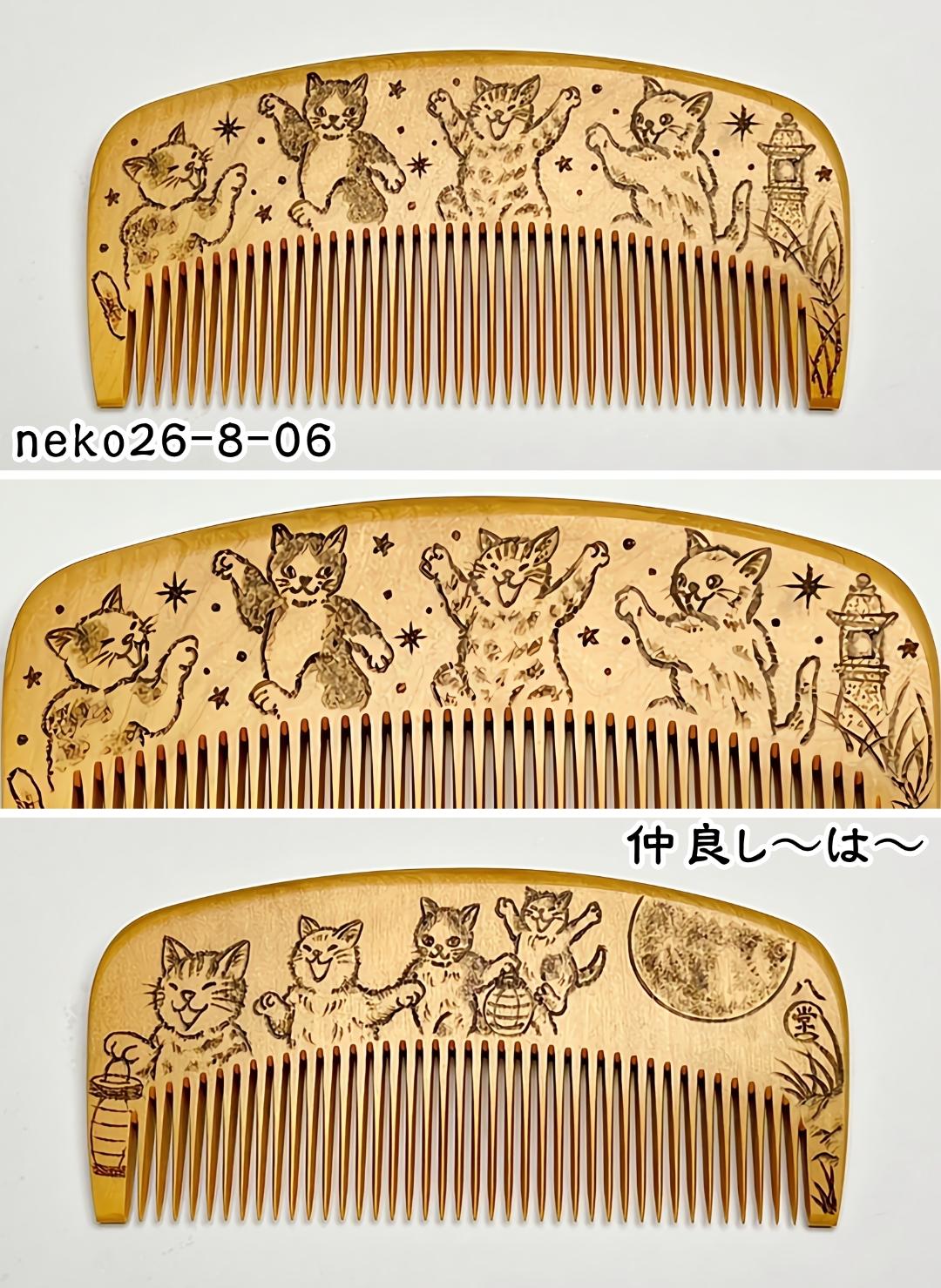 【2026年猫の日企画】焦がし猫櫛～はちたま堂～の画像