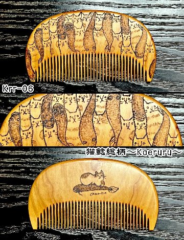 【毎年恒例】焦がし櫛 番外編『鯰焦がし櫛』～令和八年版～の画像