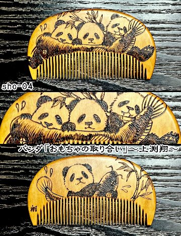 【毎年恒例】焦がし櫛 番外編『鯰焦がし櫛』～令和八年版～の画像