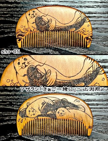 【毎年恒例】焦がし櫛 番外編『鯰焦がし櫛』～令和八年版～の画像