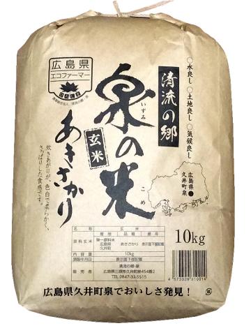 令和6年 新米！ 清流の郷 泉の米（玄米）特別栽培米「あきさかり」10kgの画像