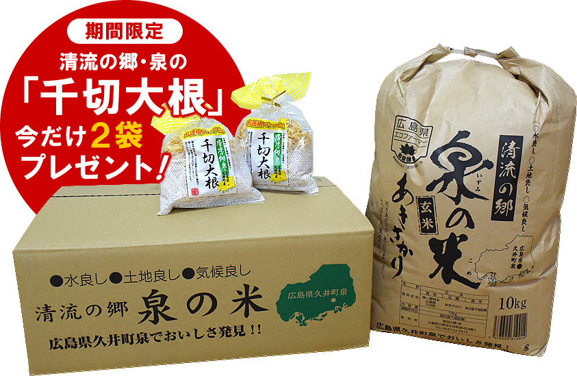 清流の郷 泉の米（玄米）特別栽培米「あきさかり」10kg ★期間限定「千切大根（40g/袋）」２袋プレゼントの画像