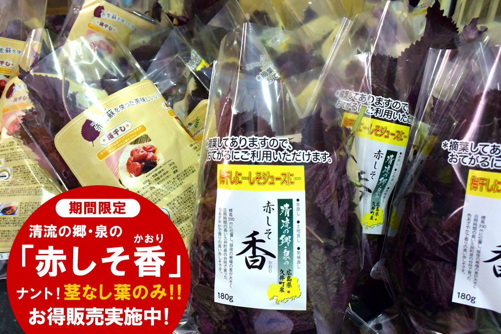 ★期間限定！令和6年6月14日～8月上旬まで ★清流の郷 泉の赤しそ香（1箱6袋入り）※毎週金曜日に発送の画像