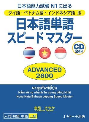 タイ語・ベトナム語・インドネシア語版 日本語単語スピードマスター ADVANCED2800画像
