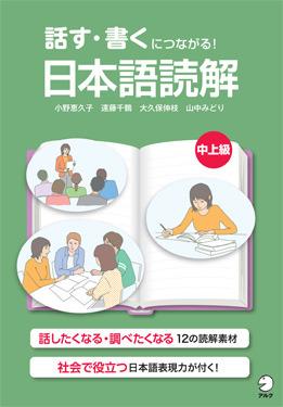 話す・書くにつながる！　日本語読解 中上級の画像