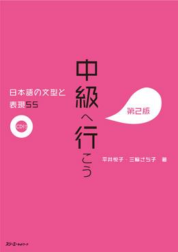 中級へ行こう 日本語の文型と表現５５ 第２版　画像