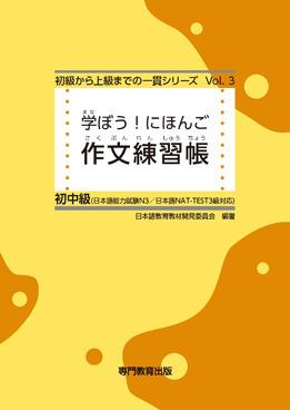 日本語学習教材セット 初級 中級 上級 学ぼう！にほんご 初中級 作文練習帳 | 日本語ブックスonline