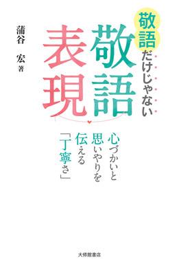 敬語だけじゃない敬語表現 ――心づかいと思いやりを伝える「丁寧さ」の画像