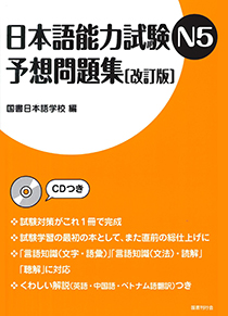 日本語能力試験n5 予想問題集 改訂版 日本語ブックスonline 株 語文研究社