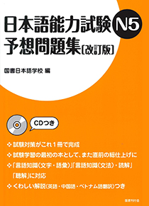 日本語能力試験N5 予想問題集[改訂版]画像