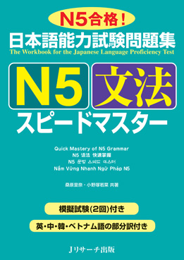 日本語能力試験問題集 N5文法 スピードマスター | 日本語ブックス
