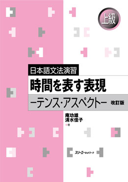 日本語文法演習 時間を表す表現 ―テンス・アスペクト― 改訂版画像