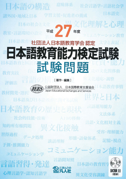 平成27 年度 日本語教育能力検定試験試験問題 試験Ⅱ （聴解） CD 付画像