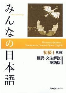 みんなの日本語 初級I 第2版 翻訳・文法解説 英語版画像